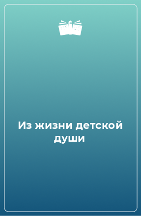 Книга Из жизни детской души