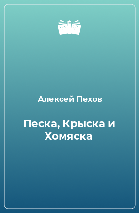 Книга Песка, Крыска и Хомяска