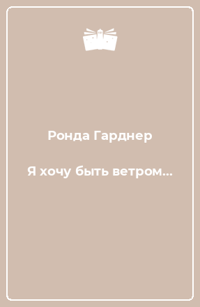 Книга Я хочу быть ветром...