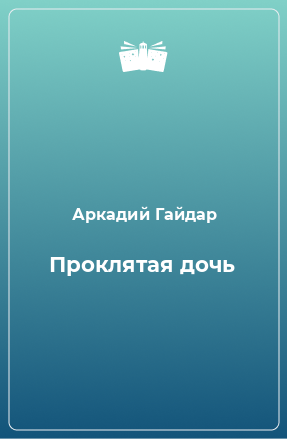 Книга Проклятая дочь