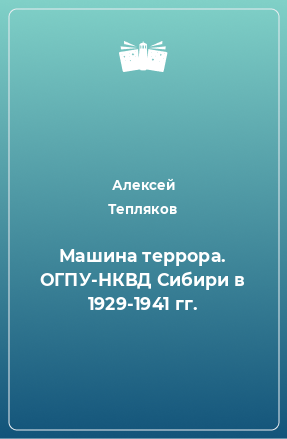 Книга Машина террора. ОГПУ-НКВД Сибири в 1929-1941 гг.