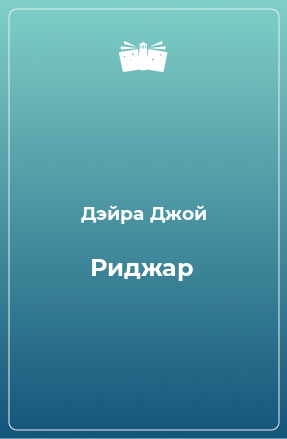 Книга Риджар