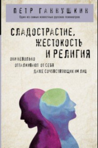 Книга: Сладострастие, жестокость и религия, Ганнушкин П.Б.