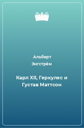 Книга Карл XII, Геркулес и Густав Маттсон