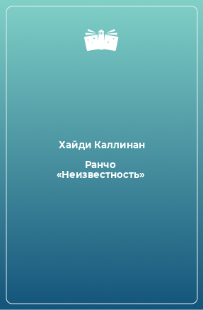 Книга Ранчо «Неизвестность»