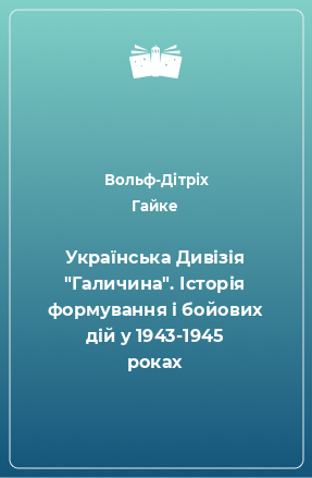 Книга Українська Дивізія 