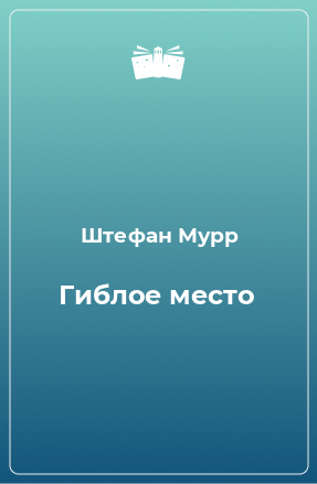 Книга Гиблое место