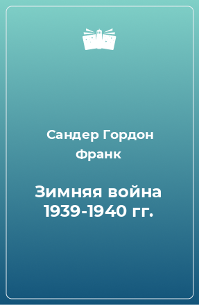 Книга Зимняя война 1939-1940 гг.