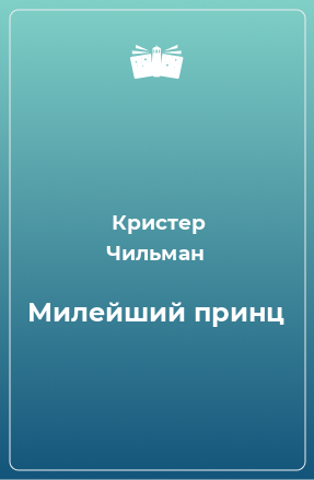 Книга Милейший принц