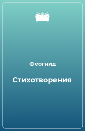 Книга Стихотворения