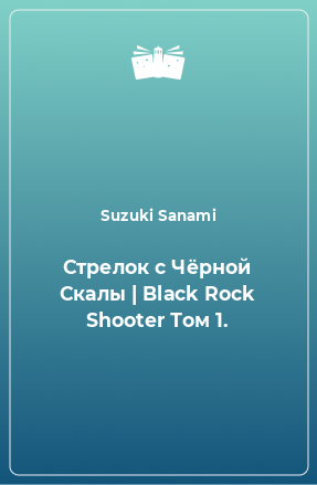 Книга Стрелок с Чёрной Скалы | Black Rock Shooter Том 1.