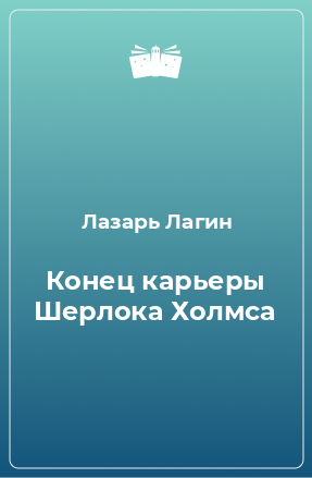 Книга Конец карьеры Шерлока Холмса