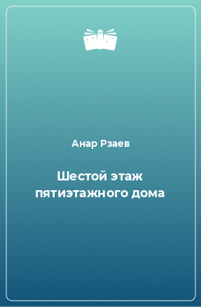 Книга Шестой этаж пятиэтажного дома