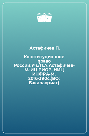 Книга Конституционное право России:Уч./П.А.Астафичев- М.:ИЦ РИОР, НИЦ ИНФРА-М, 2016-390с.(ВО: Бакалавриат)