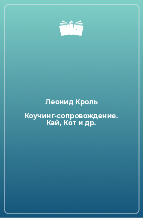 Книга Коучинг-сопровождение. Кай, Кот и др.