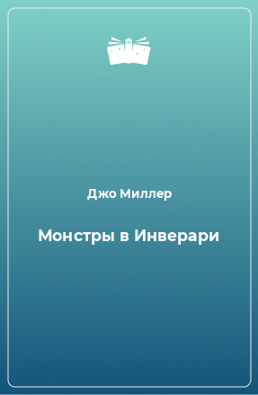 Книга Монстры в Инверари