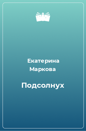 Книга Подсолнух