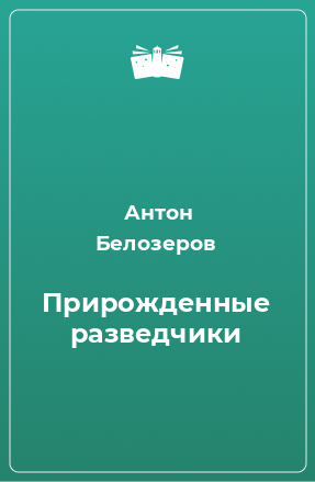 Книга Прирожденные разведчики