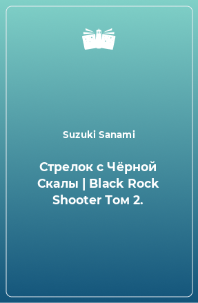 Книга Стрелок с Чёрной Скалы | Black Rock Shooter Том 2.