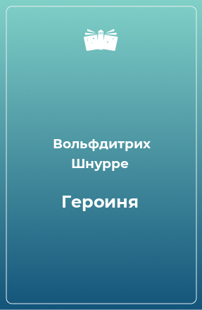 Книга Героиня