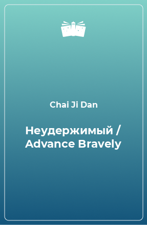 Книга Неудержимый / Advance Bravely