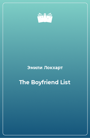 Книга The Boyfriend List