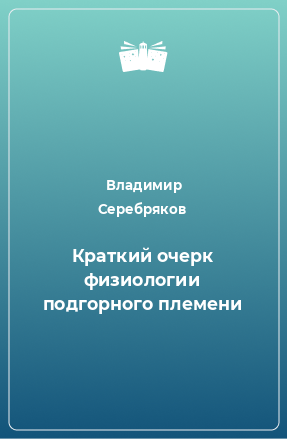 Книга Краткий очерк физиологии подгорного племени