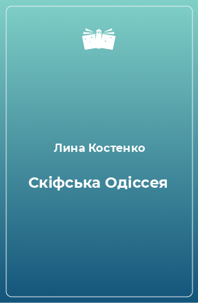 Книга Скіфська Одіссея