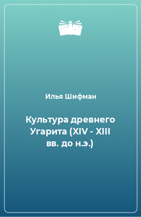 Книга Культура древнего Угарита (XIV - XIII вв. до н.э.)