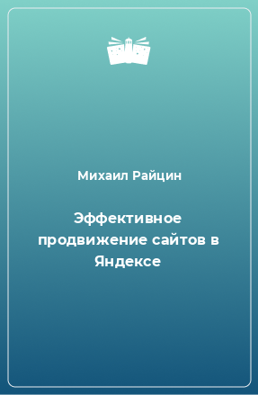 Книга Эффективное продвижение сайтов в Яндексе