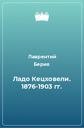 Книга Ладо Кецховели. 1876-1903 гг.