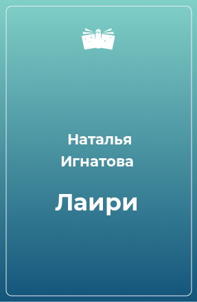 Книга Лаири