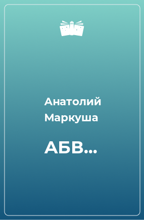 Книга АБВ...