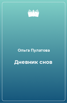 Книга Дневник снов