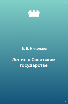 Книга Ленин о Советском государстве