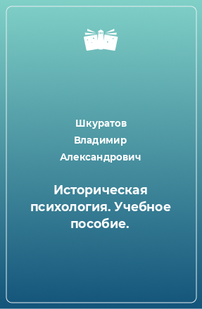 Книга Историческая психология. Учебное пособие.