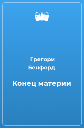 Книга Конец материи