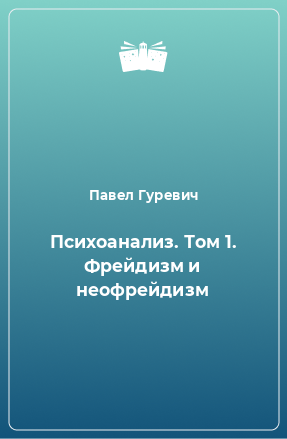 Книга Психоанализ. Том 1. Фрейдизм и неофрейдизм