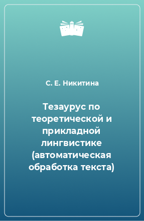 Книга Тезаурус по теоретической и прикладной лингвистике (автоматическая обработка текста)