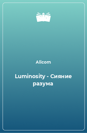 Книга Luminosity - Сияние разума