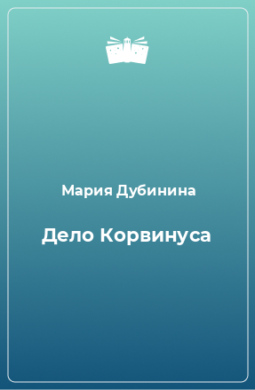 Книга Дело Корвинуса