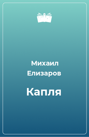 Книга Капля