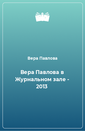 Книга Вера Павлова в Журнальном зале - 2013