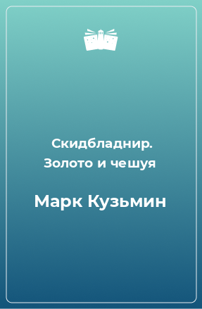 Книга Марк Кузьмин