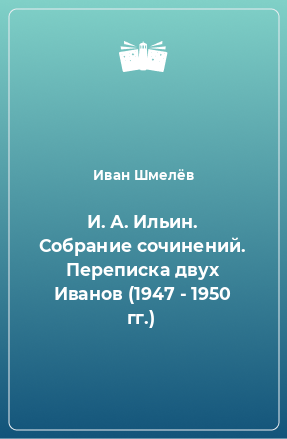 Книга И. А. Ильин. Собрание сочинений. Переписка двух Иванов (1947 - 1950 гг.)