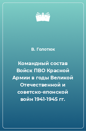 Книга Командный состав Войск ПВО Красной Армии в годы Великой Отечественной и советско-японской войн 1941-1945 гг.