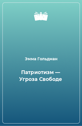 Книга Патриотизм — Угроза Свободе