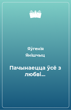 Книга Пачынаецца ўсё з любві...