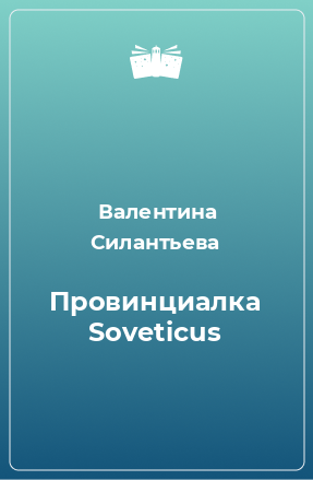 Книга Провинциалка Soveticus