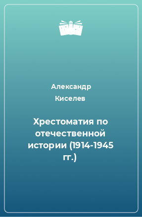 Книга Хрестоматия по отечественной истории (1914-1945 гг.)